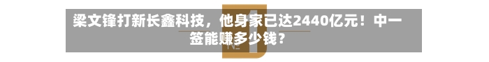梁文锋打新长鑫科技，他身家已达2440亿元！中一签能赚多少钱？