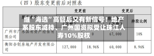 继“海选	”高管后又有新信号！地产系股东减持、广州国资拟受让珠江人寿10%股权-第2张图片