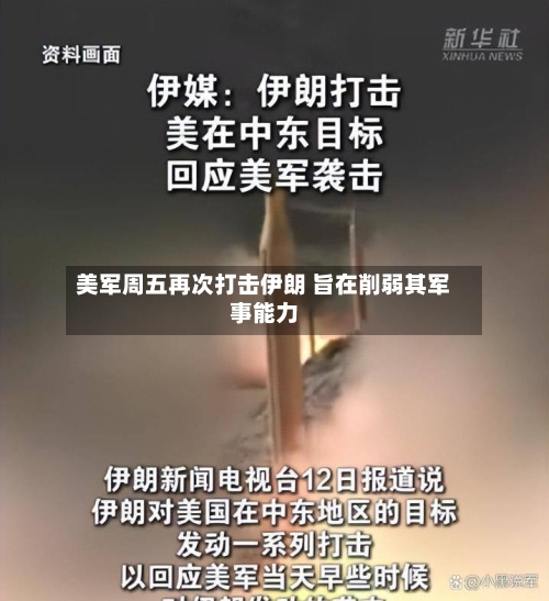 美军周五再次打击伊朗 旨在削弱其军事能力