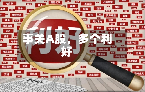 事关A股，多个利好-第3张图片