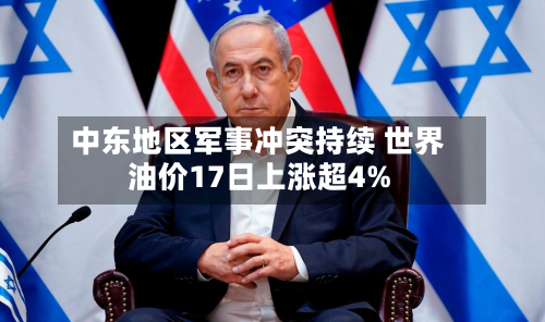 中东地区军事冲突持续 世界油价17日上涨超4%-第1张图片