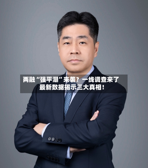 两融“强平潮”来袭？一线调查来了 最新数据揭示三大真相！