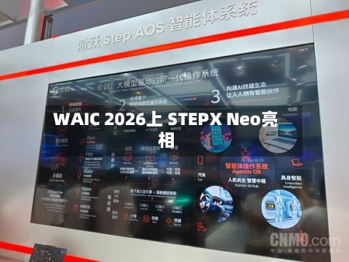 WAIC 2026上 STEPX Neo亮相-第3张图片