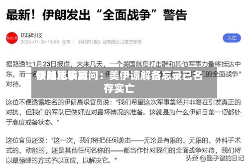 伊朗比较高领袖军事顾问：美伊谅解备忘录已名存实亡