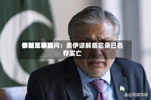 伊朗比较高
领袖军事顾问:美伊谅解备忘录已名存实亡-第3张图片
