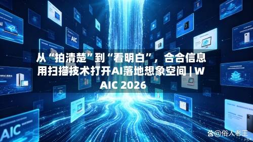 从“拍清楚”到“看明白”，合合信息用扫描技术打开AI落地想象空间 | WAIC 2026