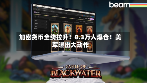 加密货币全线拉升!8.3万人爆仓!美军曝出大动作-第3张图片