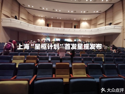 上海“星枢计划	”首发星座发布-第2张图片
