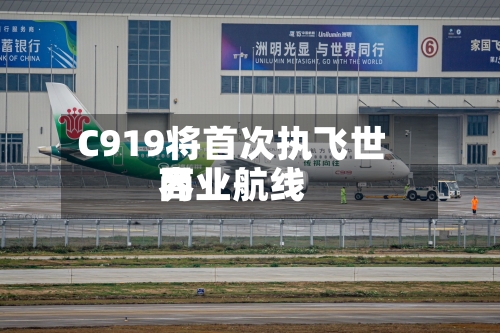 C919将首次执飞世界
商业航线-第2张图片