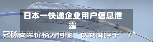 日本一快递企业用户信息泄露-第1张图片