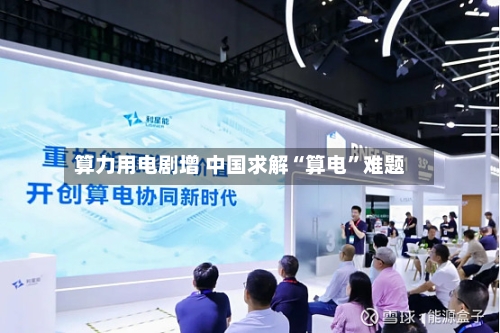 算力用电剧增 中国求解“算电”难题