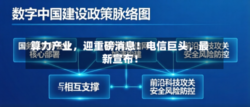 算力产业	，迎重磅消息！电信巨头，最新宣布！-第2张图片