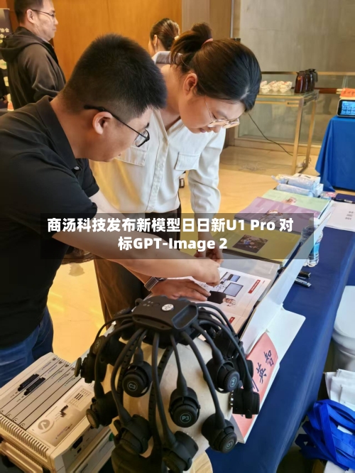 商汤科技发布新模型日日新U1 Pro 对标GPT-Image 2