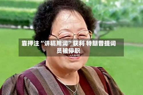 靠押注“讲稿用词	”获利 特朗普提词员被停职-第1张图片