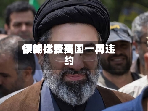 伊朗比较高
领袖指责美国一再违约-第3张图片