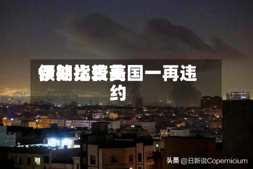 伊朗比较高
领袖指责美国一再违约-第2张图片