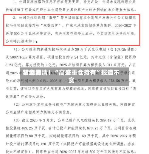 甘询问紧急澄清！“高盛重仓持有”报道不实-第2张图片