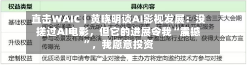 直击WAIC丨黄晓明谈AI影视发展：没搓过AI电影，但它的进展令我“震撼	”	，我愿意投资-第3张图片