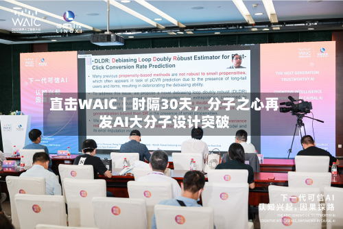 直击WAIC｜时隔30天	，分子之心再发AI大分子设计突破-第2张图片