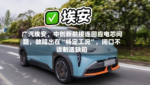 广汽埃安、中创新航接连回应电芯问题,故障出在“特定工况”,闭口不谈制造缺陷