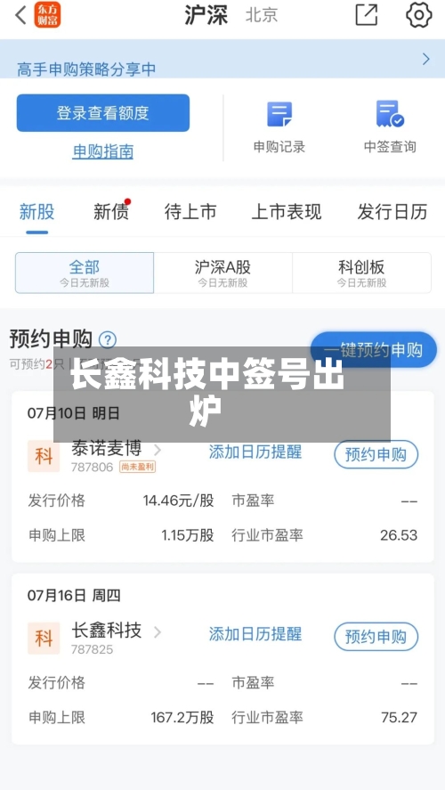 长鑫科技中签号出炉-第2张图片