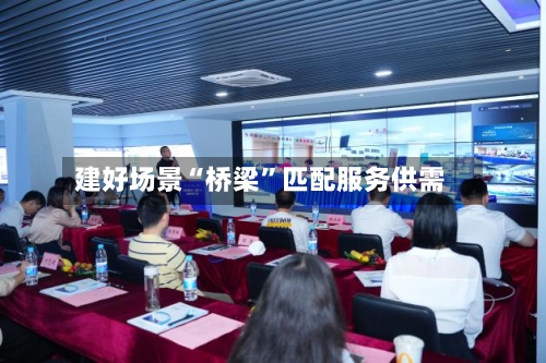 建好场景“桥梁”匹配服务供需