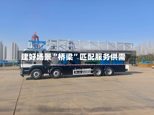 建好场景“桥梁”匹配服务供需-第2张图片