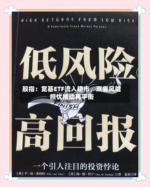 股指：宽基ETF流入稳市	，双重风险担忧推动再平衡-第1张图片