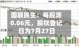 国联民生：每股派0.06元，股权登记日为7月27日-第2张图片