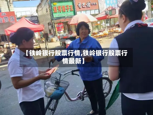【铁岭银行股票行情,铁岭银行股票行情最新】-第1张图片