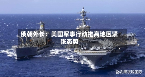 俄朝外长:美国军事行动推高地区紧张态势-第3张图片