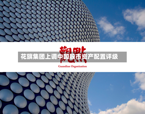 花旗集团上调中国股市资产配置评级