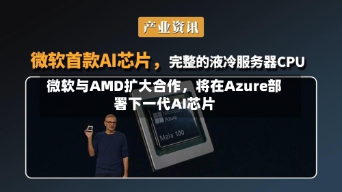 微软与AMD扩大合作	，将在Azure部署下一代AI芯片-第3张图片