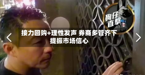 接力回购+理性发声 券商多管齐下提振市场信心-第2张图片