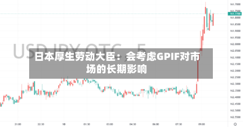 日本厚生劳动大臣:会考虑GPIF对市场的长期影响-第1张图片
