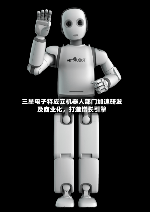 三星电子将成立机器人部门加速研发及商业化，打造增长引擎-第2张图片