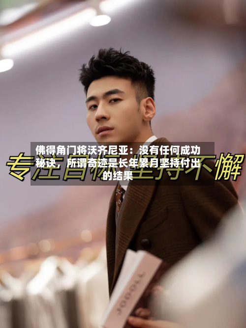 佛得角门将沃齐尼亚：没有任何成功秘诀，所谓奇迹是长年累月坚持付出的结果-第3张图片