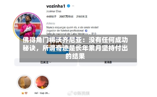 佛得角门将沃齐尼亚：没有任何成功秘诀，所谓奇迹是长年累月坚持付出的结果-第2张图片