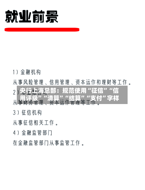 央行上海总部:规范使用“征信”“信用评级”“清算”“结算”“支付”字样