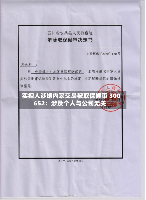 实控人涉嫌内幕交易被取保候审 300652:涉及个人与公司无关-第3张图片