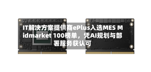IT解决方案提供商ePlus入选MES Midmarket 100榜单，凭AI规划与部署服务获认可-第3张图片