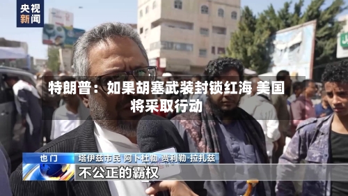 特朗普:如果胡塞武装封锁红海 美国将采取行动