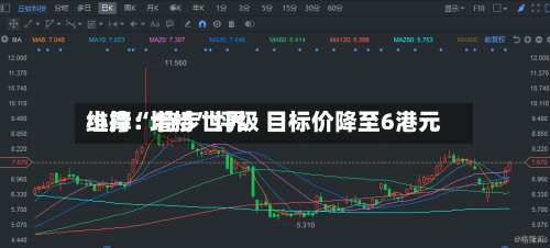 小摩：特步世界维持“增持”评级 目标价降至6港元-第1张图片