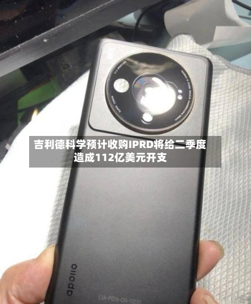 吉利德科学预计收购IPRD将给二季度造成112亿美元开支-第2张图片