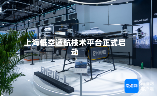 上海低空适航技术平台正式启动