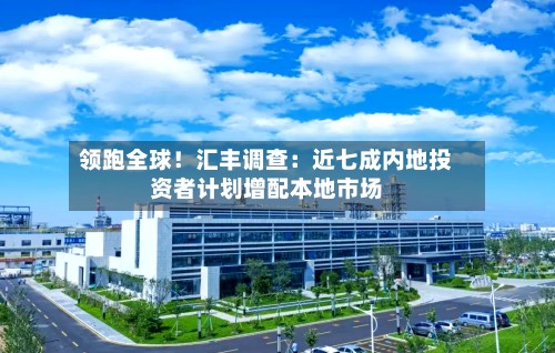 领跑全球！汇丰调查：近七成内地投资者计划增配本地市场-第2张图片