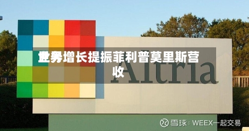 世界
业务增长提振菲利普莫里斯营收