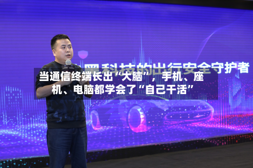 当通信终端长出“大脑”	，手机、座机、电脑都学会了“自己干活	”-第3张图片