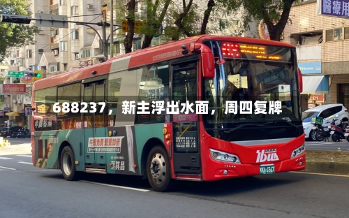 688237，新主浮出水面，周四复牌