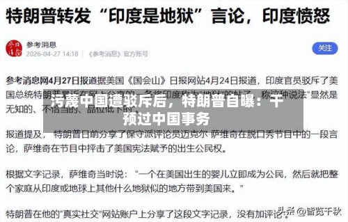 污蔑中国遭驳斥后	，特朗普自曝：干预过中国事务-第2张图片